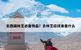 去西藏林芝必备物品？去林芝应该准备什么