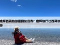 康辉西藏旅游报团价目表？康辉旅行社西藏旅游