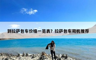 到拉萨包车价格一览表？拉萨包车司机推荐
