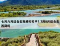 七月八月适合去西藏吗知乎？7月8月适合去西藏吗