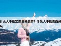 什么人不适宜去西藏旅游？什么人不能去西藏玩