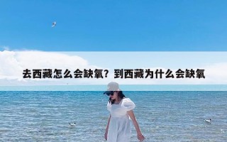 去西藏怎么会缺氧？到西藏为什么会缺氧