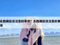 去西藏应该注意的事项？去西藏应该注意的事项