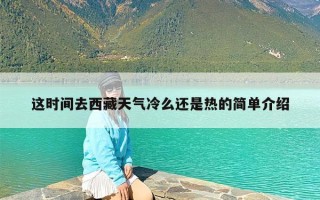 这时间去西藏天气冷么还是热的简单介绍
