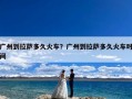 广州到拉萨多久火车？广州到拉萨多久火车时间