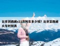 北京到西藏z21次列车多少钱？北京至西藏火车时刻表