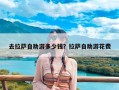 去拉萨自助游多少钱？拉萨自助游花费