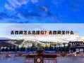 去西藏怎么选座位？去西藏坐什么