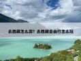 去西藏怎么游？去西藏自由行怎么玩