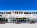 西藏拉萨旅游一个月多少钱？西藏拉萨旅游费用