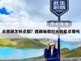 去西藏怎样点烟？西藏抽烟打火机能点着吗