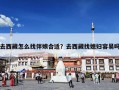 去西藏怎么找伴娘合适？去西藏找媳妇容易吗
