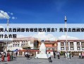 男人去西藏都有哪些地方要去？男生去西藏穿什么衣服