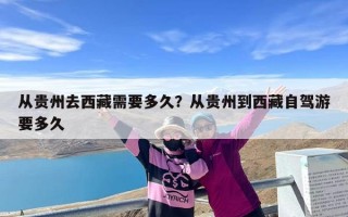 从贵州去西藏需要多久？从贵州到西藏自驾游要多久