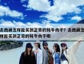去西藏怎样能买到正宗的牦牛肉干？去西藏怎样能买到正宗的牦牛肉干呢