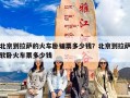 北京到拉萨的火车卧铺票多少钱？北京到拉萨软卧火车票多少钱