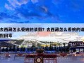 去西藏怎么委婉的请假？去西藏怎么委婉的请假回家