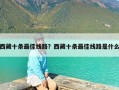 西藏十条最佳线路？西藏十条最佳线路是什么