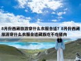 8月份西藏旅游穿什么衣服合适？8月份西藏旅游穿什么衣服合适藏族吃不吃猪肉