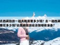去西藏旅游一趟大概需要多少钱？去一趟西藏要花多少钱?去西藏旅游应该做哪些准备?
