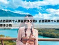 去西藏两个人要花费多少钱？去西藏两个人需要多少钱