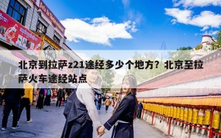 北京到拉萨z21途经多少个地方？北京至拉萨火车途经站点
