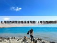 七月份西藏旅游路线推荐图？7月份西藏旅游