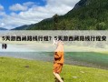 5天游西藏路线行程？5天游西藏路线行程安排