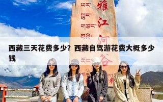 西藏三天花费多少？西藏自驾游花费大概多少钱