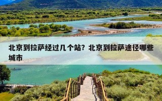 北京到拉萨经过几个站？北京到拉萨途径哪些城市