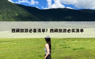 西藏旅游必备清单？西藏旅游必买清单