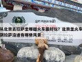 从北京去拉萨坐哪趟火车最好玩？北京坐火车到拉萨沿途有哪些风景