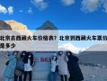 北京去西藏火车价格表？北京到西藏火车票价是多少