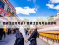 西藏适合几月去？西藏适合几月去旅游呢