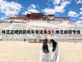 林芝正规旅游包车电话多少？林芝旅游专线