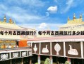 每个月去西藏旅行？每个月去西藏旅行多少钱