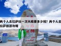 两个人去拉萨玩一次大概要多少钱？两个人去拉萨旅游攻略