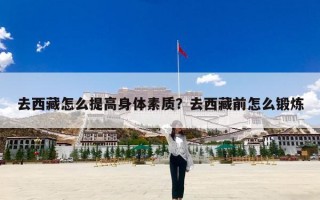 去西藏怎么提高身体素质？去西藏前怎么锻炼