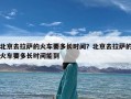 北京去拉萨的火车要多长时间？北京去拉萨的火车要多长时间能到