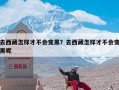 去西藏怎样才不会变黑？去西藏怎样才不会变黑呢