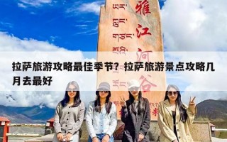 拉萨旅游攻略最佳季节？拉萨旅游景点攻略几月去最好