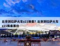 北京到拉萨火车z21换乘？北京到拉萨火车z21换乘票价