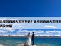 北京到西藏火车时刻表？北京到西藏火车时刻表及价格