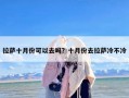 拉萨十月份可以去吗？十月份去拉萨冷不冷