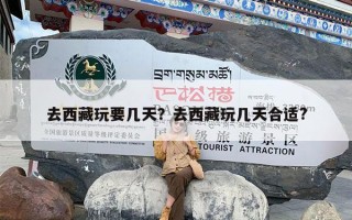 去西藏玩要几天？去西藏玩几天合适?