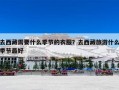 去西藏需要什么季节的衣服？去西藏旅游什么季节最好