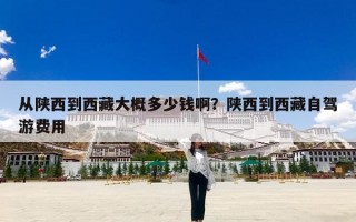 从陕西到西藏大概多少钱啊？陕西到西藏自驾游费用