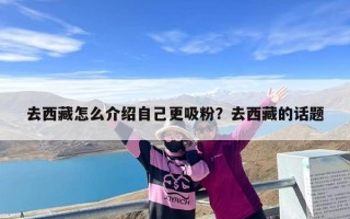 去西藏怎么介绍自己更吸粉？去西藏的话题