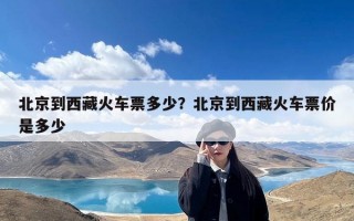 北京到西藏火车票多少？北京到西藏火车票价是多少