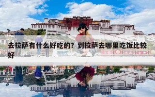 去拉萨有什么好吃的？到拉萨去哪里吃饭比较好